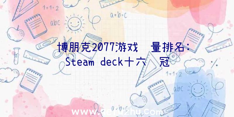 赛博朋克2077游戏销量排名:Steam